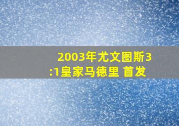 2003年尤文图斯3:1皇家马德里 首发